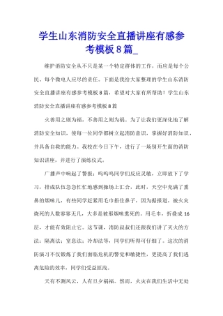 学生山东消防安全直播讲座有感参考模板8篇
