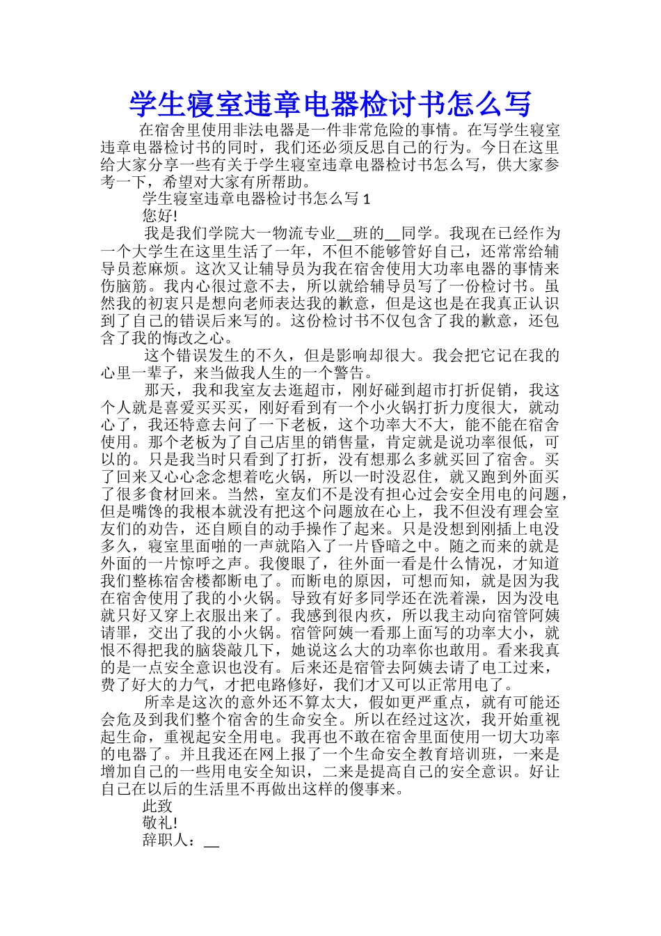 学生寝室违章电器检讨书怎么写_第1页