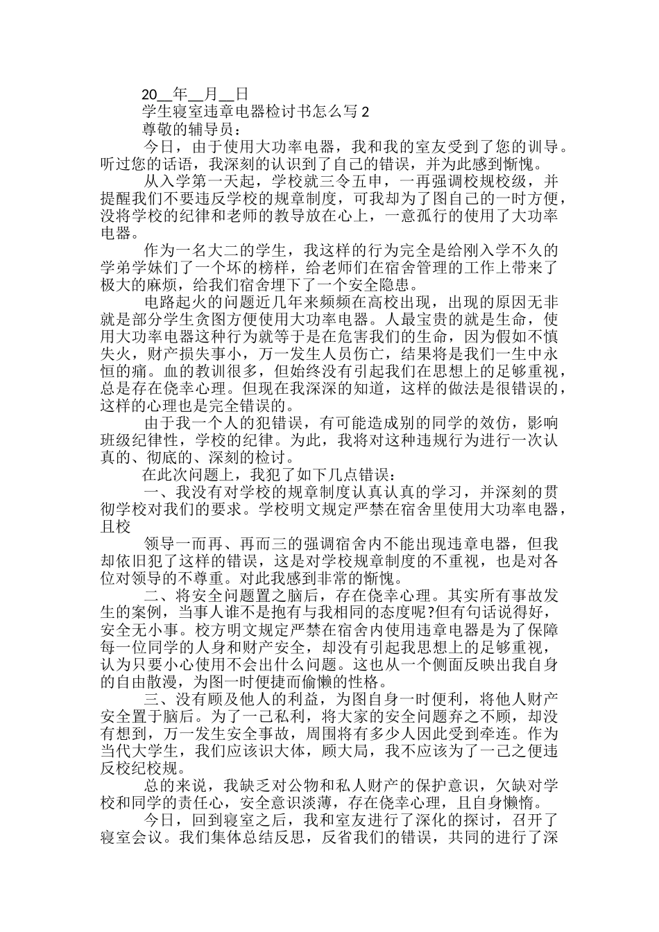 学生寝室违章电器检讨书怎么写_第2页