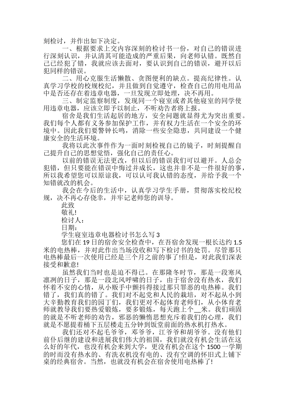 学生寝室违章电器检讨书怎么写_第3页