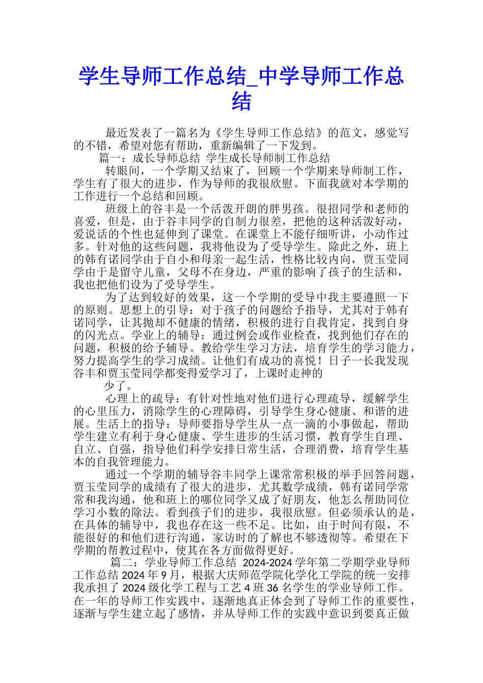 学生导师工作总结-中学导师工作总结_第1页
