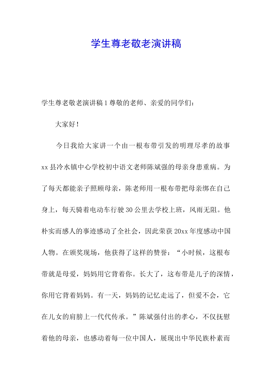 学生尊老敬老演讲稿_第1页