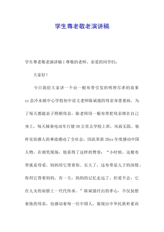 学生尊老敬老演讲稿