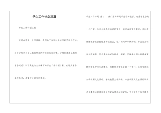 学生工作计划三篇