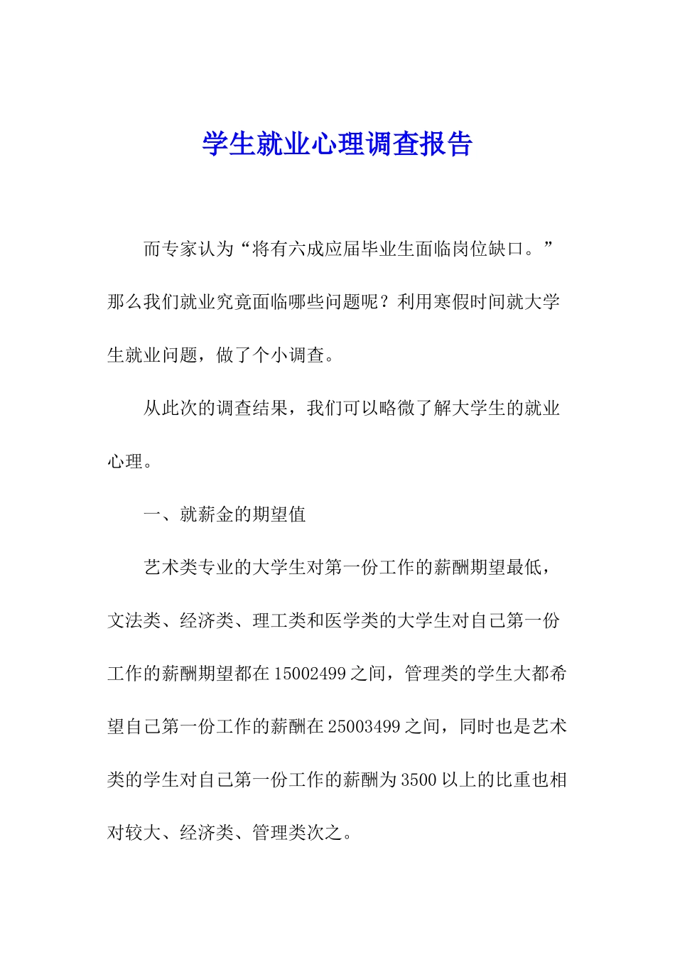 学生就业心理调查报告_第1页