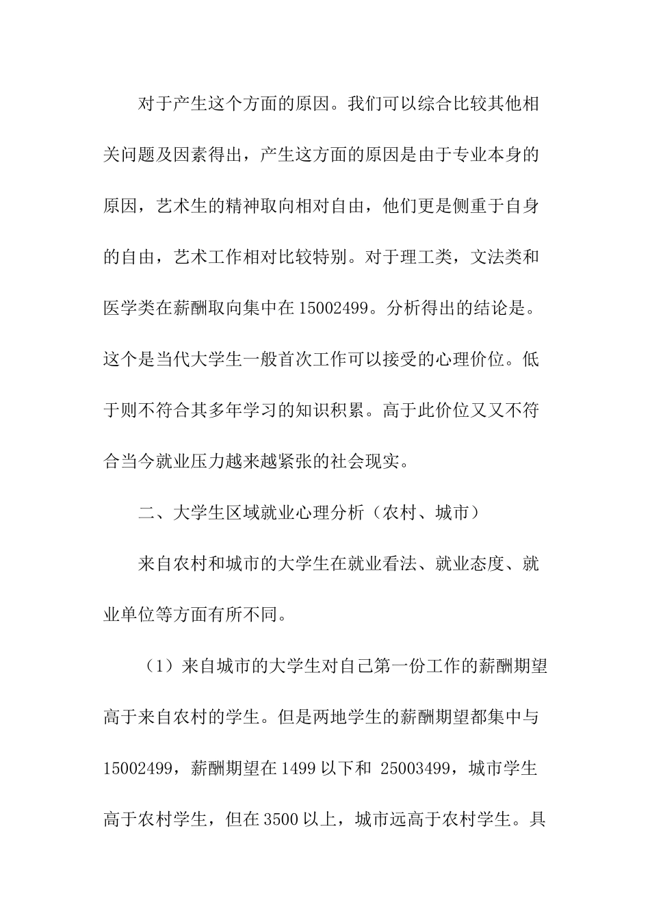 学生就业心理调查报告_第2页