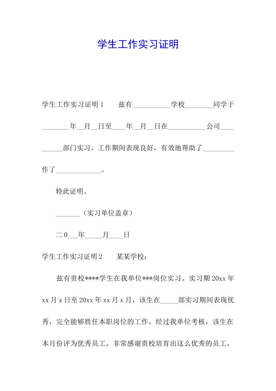 学生工作实习证明_第1页