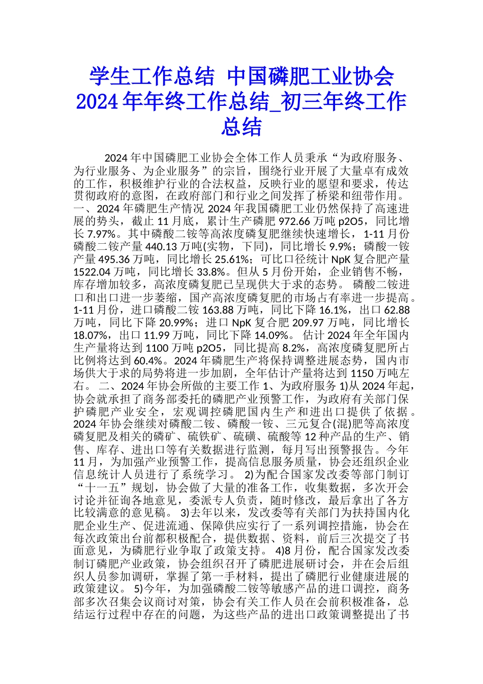 学生工作总结-中国磷肥工业协会2024年年终工作总结-初三年终工作总结_第1页