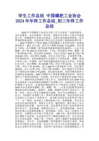 学生工作总结-中国磷肥工业协会2024年年终工作总结-初三年终工作总结