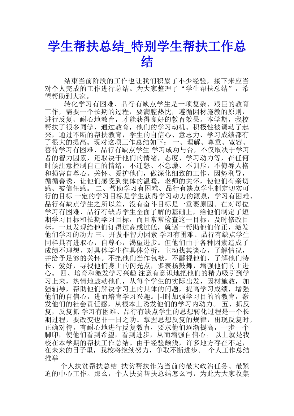 学生帮扶总结-特殊学生帮扶工作总结_第1页