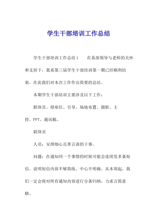学生干部培训工作总结
