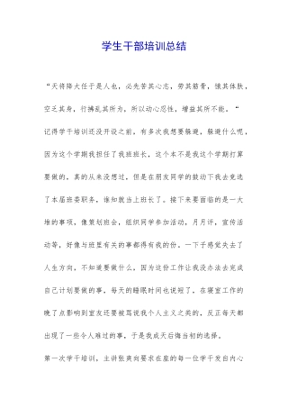 学生干部培训总结-