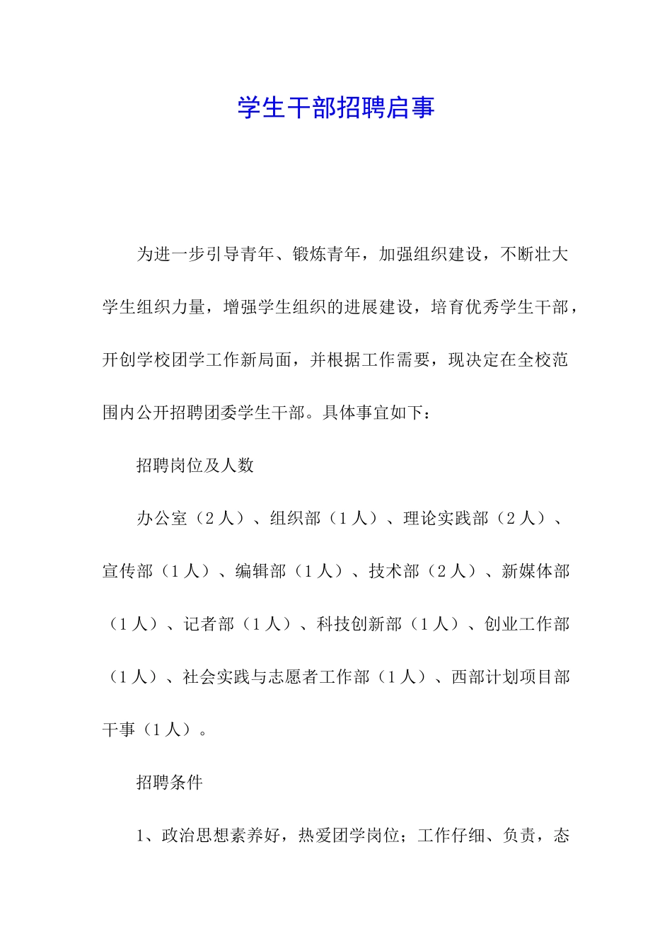 学生干部招聘启事_第1页
