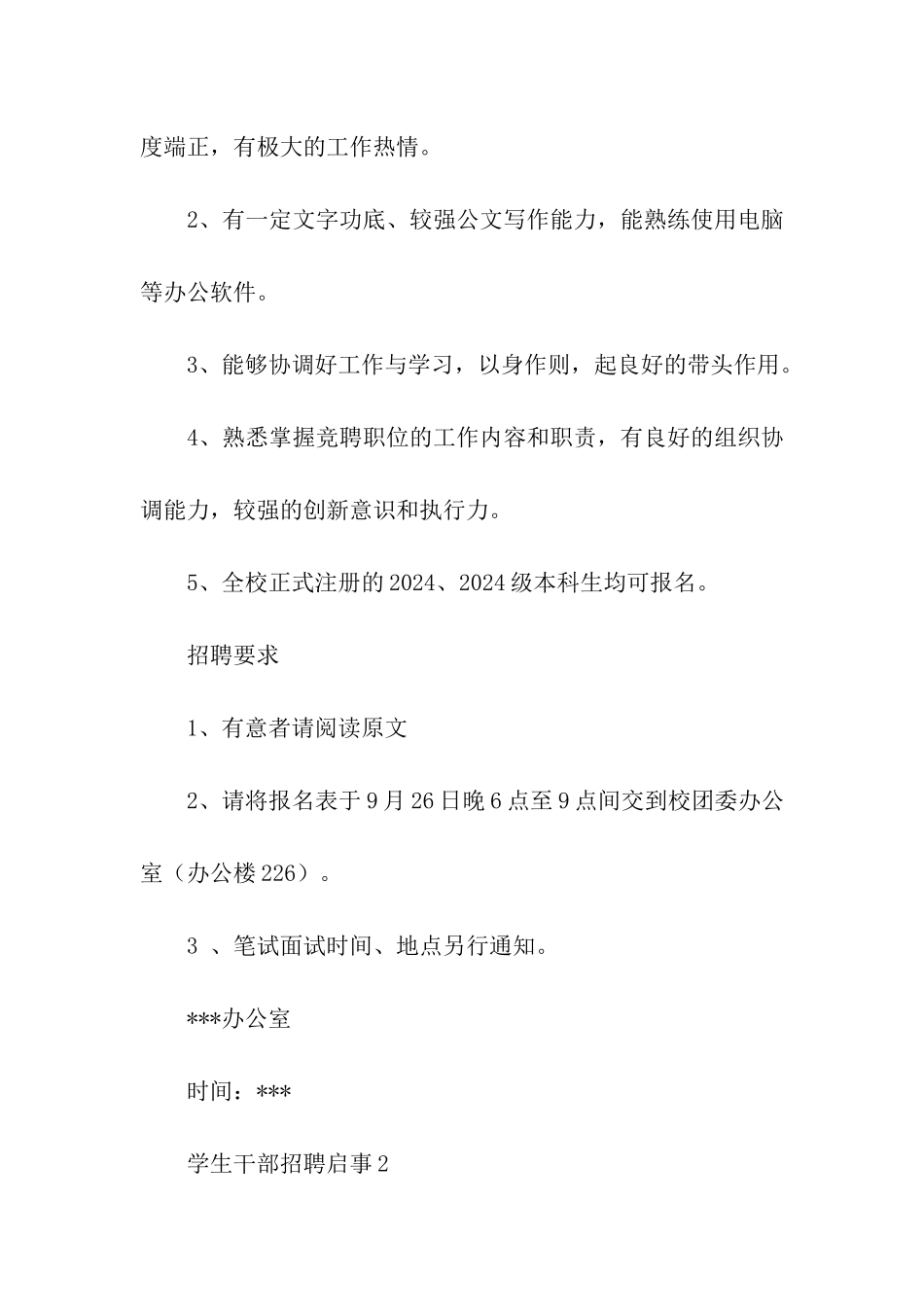 学生干部招聘启事_第2页