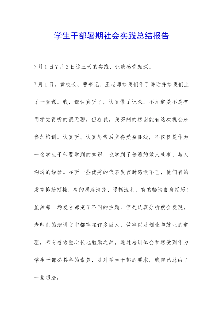 学生干部暑期社会实践总结报告-_第1页