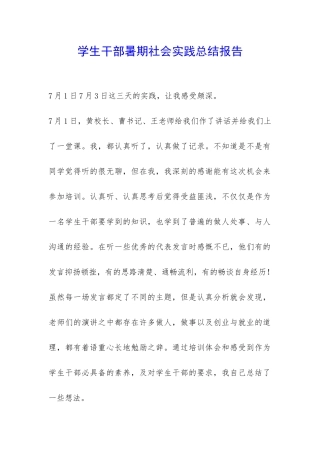 学生干部暑期社会实践总结报告-