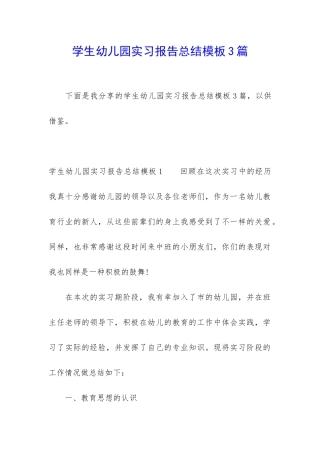 学生幼儿园实习报告总结模板3篇