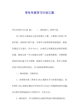 学生年度学习计划三篇