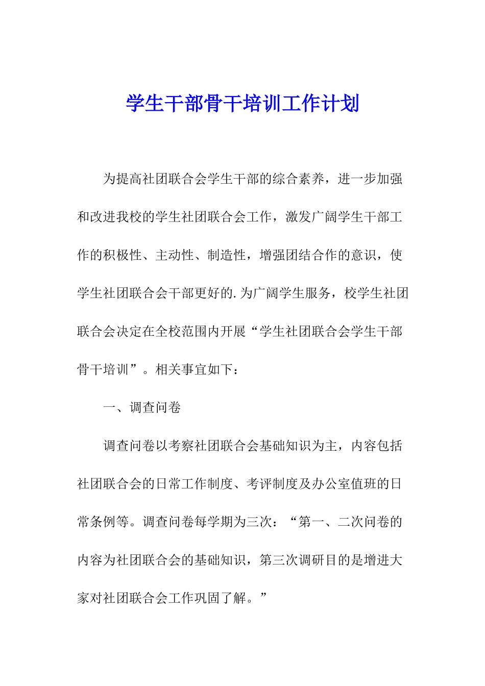 学生干部骨干培训工作计划_第1页