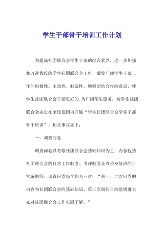 学生干部骨干培训工作计划