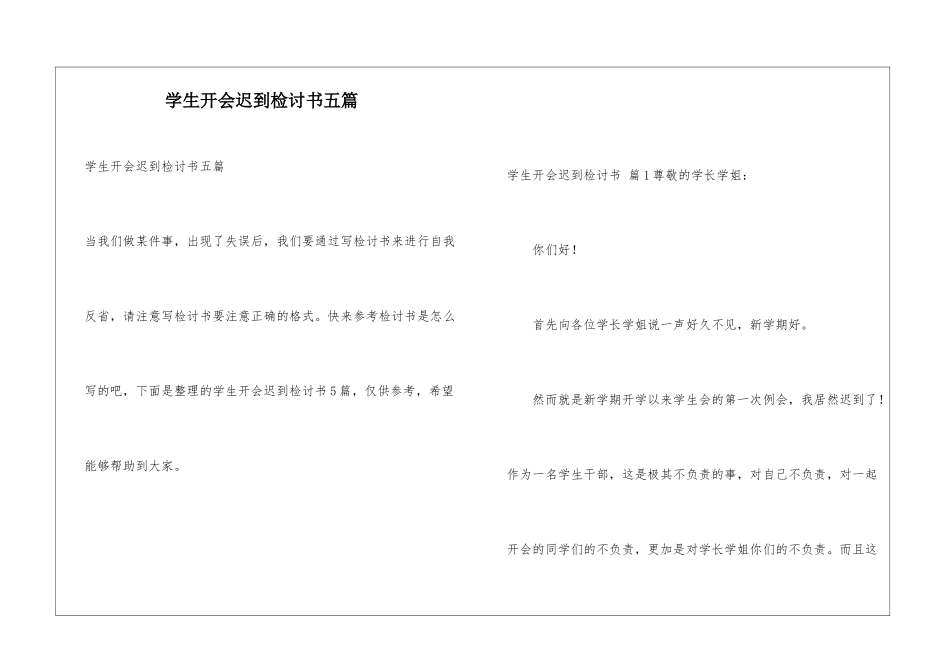 学生开会迟到检讨书五篇_第1页