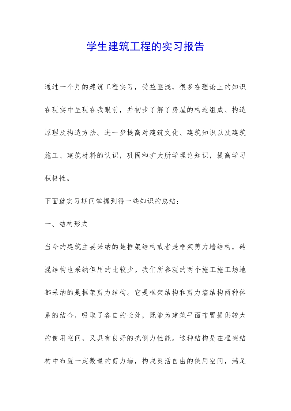 学生建筑工程的实习报告-_第1页