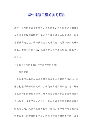 学生建筑工程的实习报告-