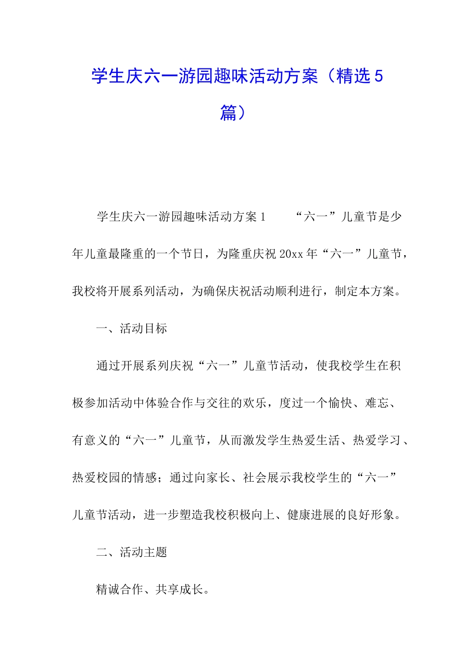 学生庆六一游园趣味活动方案_第1页