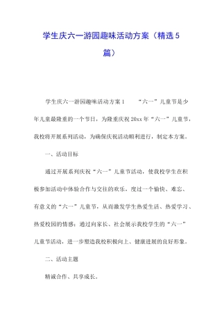 学生庆六一游园趣味活动方案
