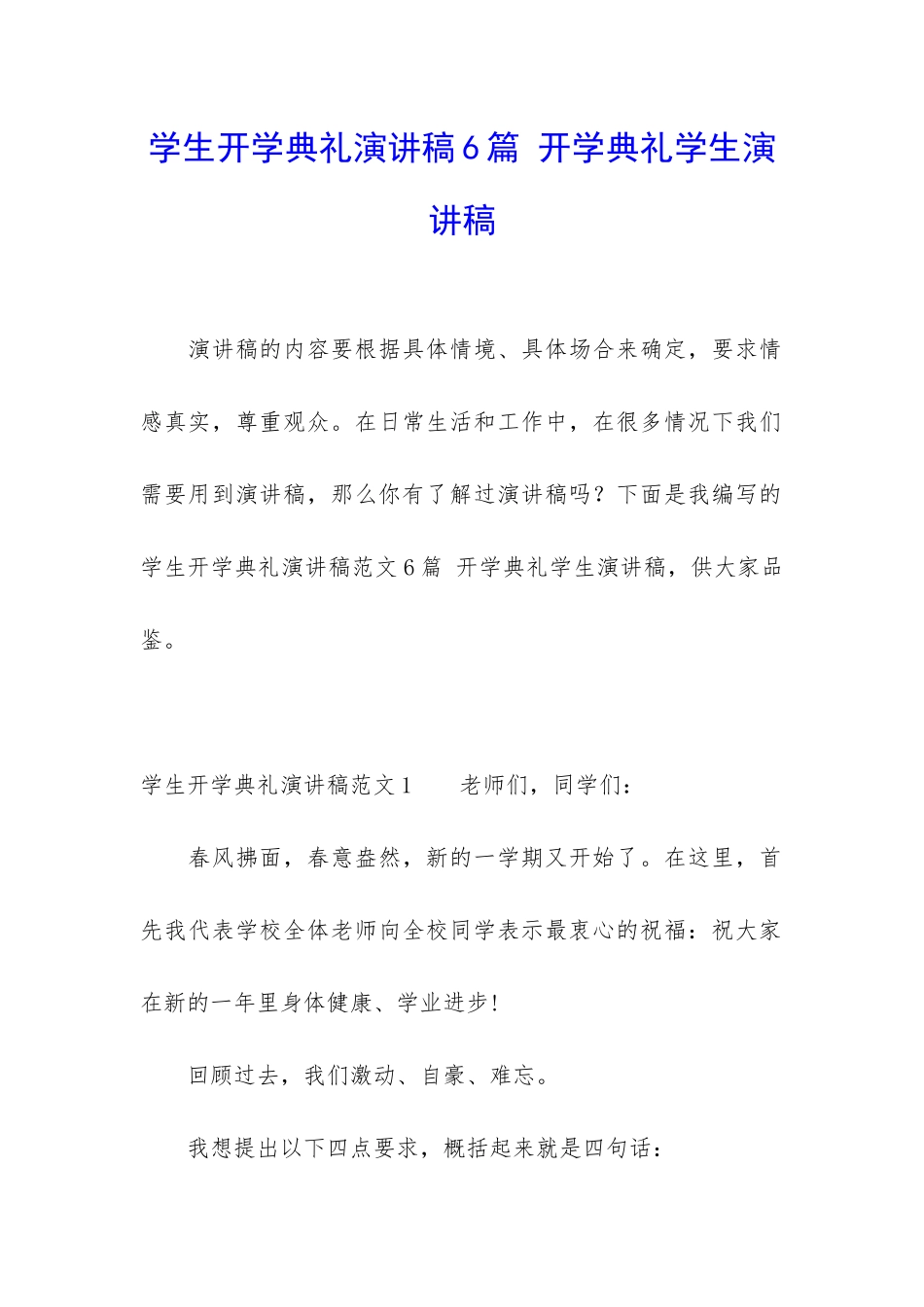学生开学典礼演讲稿6篇-开学典礼学生演讲稿_第1页