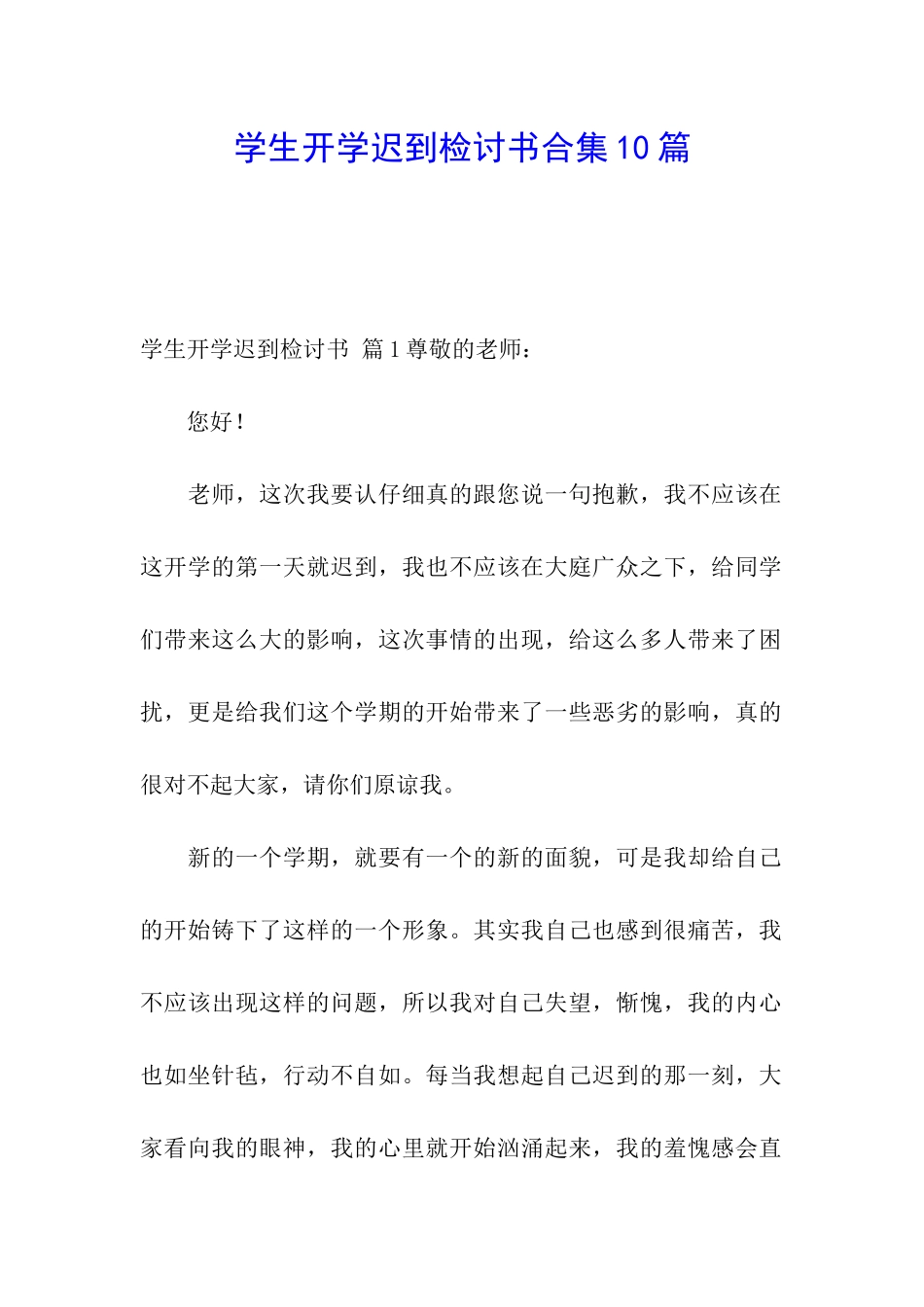 学生开学迟到检讨书合集10篇_第1页