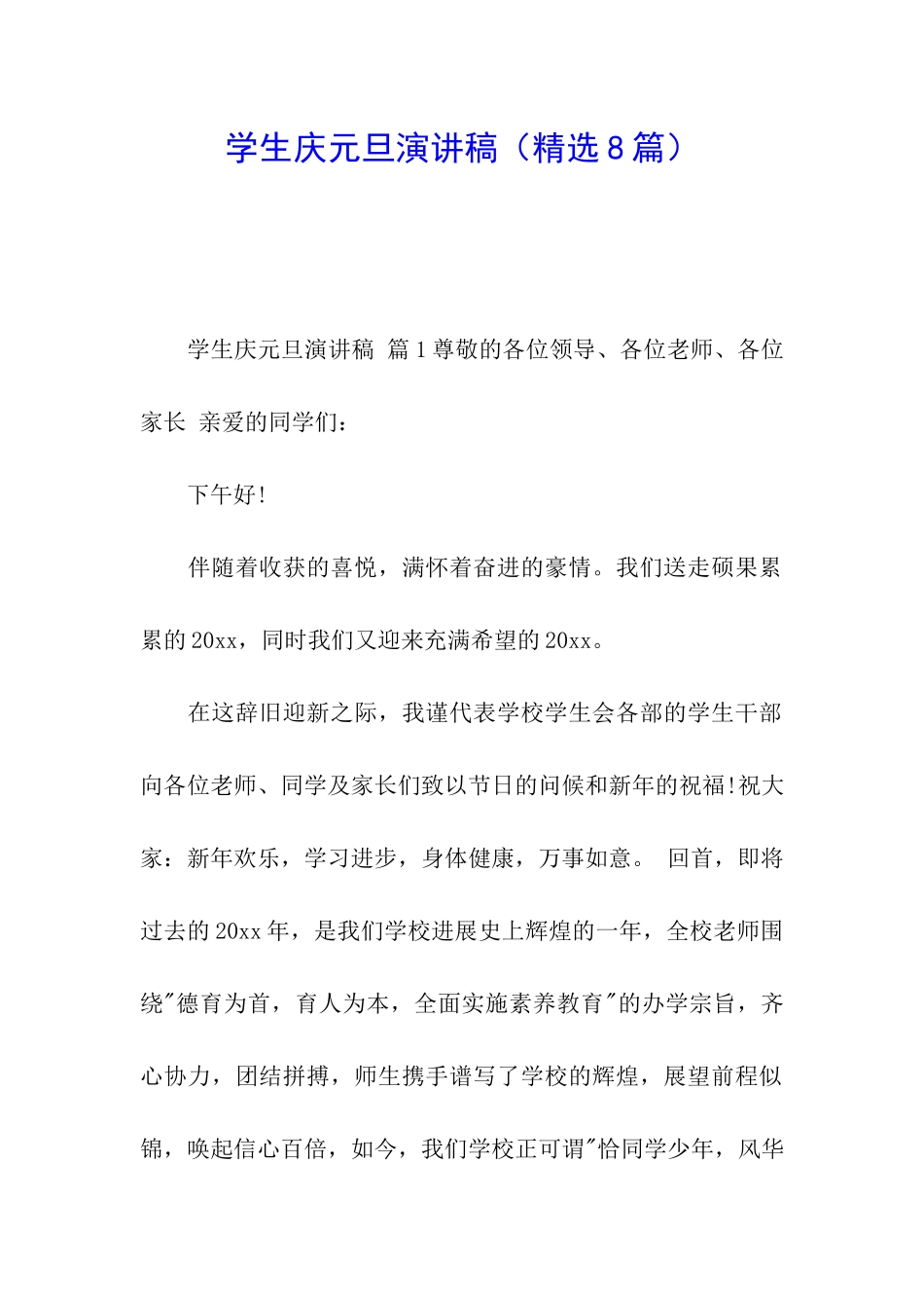 学生庆元旦演讲稿_第1页