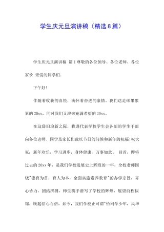 学生庆元旦演讲稿