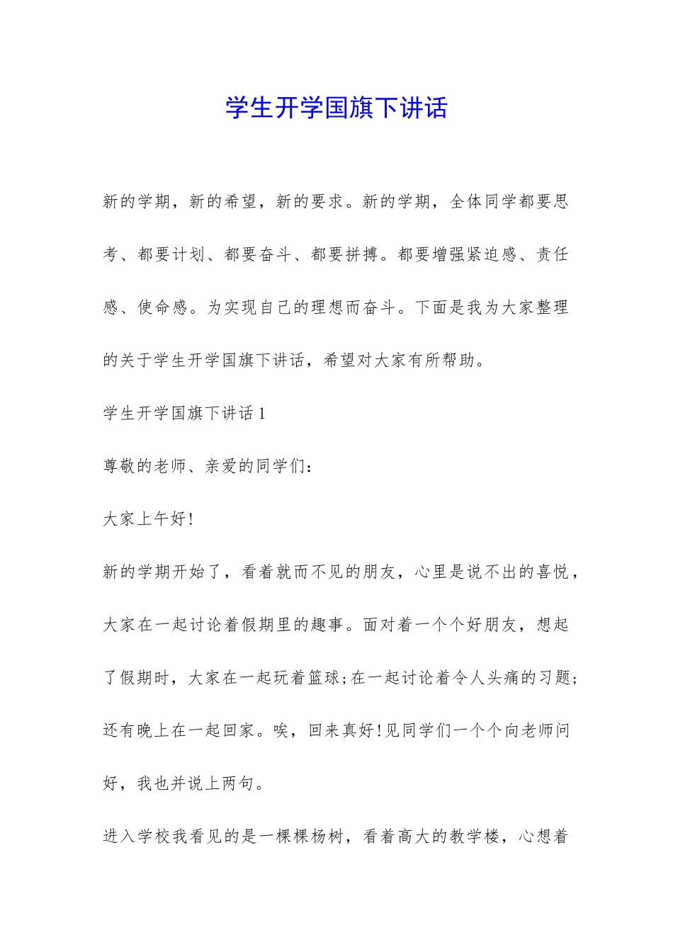 学生开学国旗下讲话-_第1页