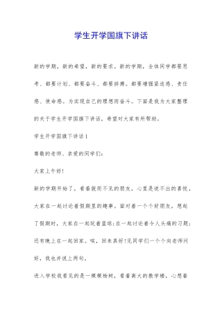 学生开学国旗下讲话-