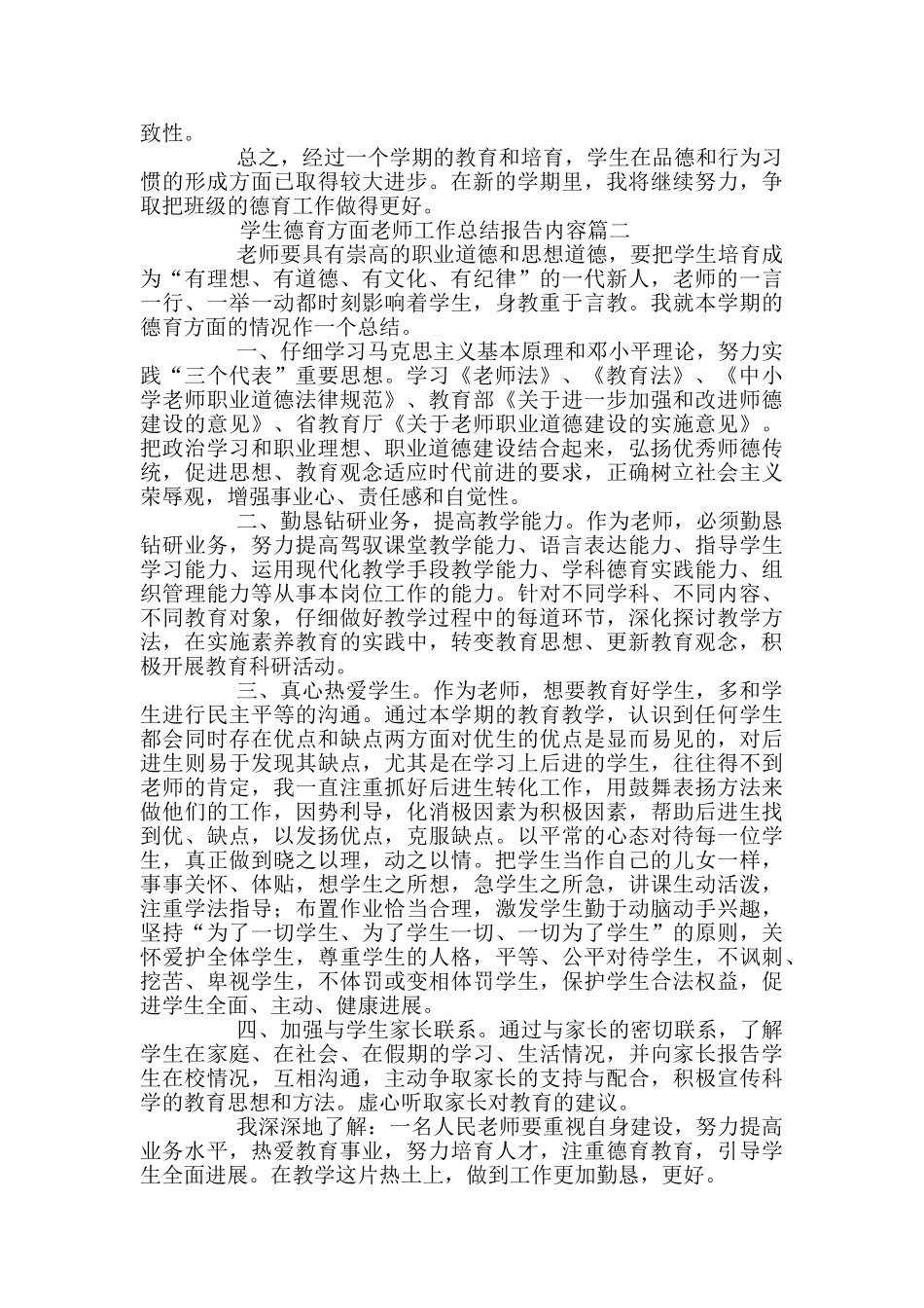 学生德育方面教师工作总结报告范文-_第2页