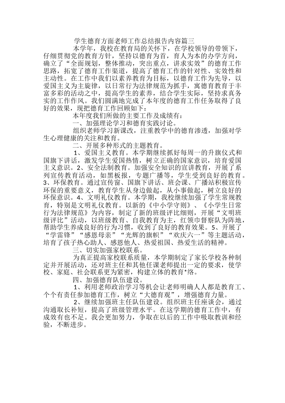 学生德育方面教师工作总结报告范文-_第3页