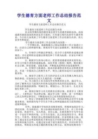 学生德育方面教师工作总结报告范文-