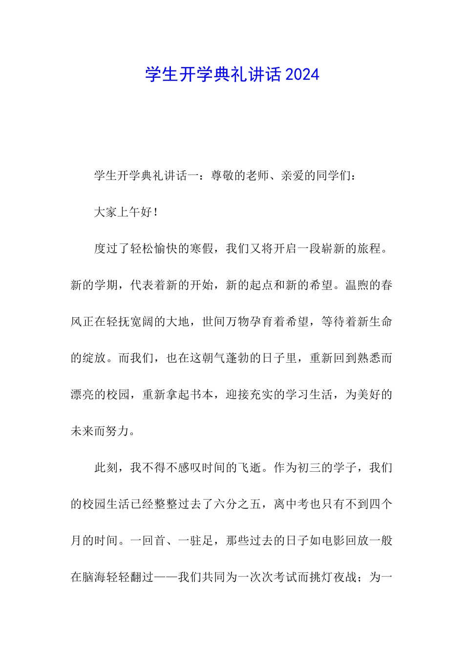学生开学典礼讲话2024_第1页