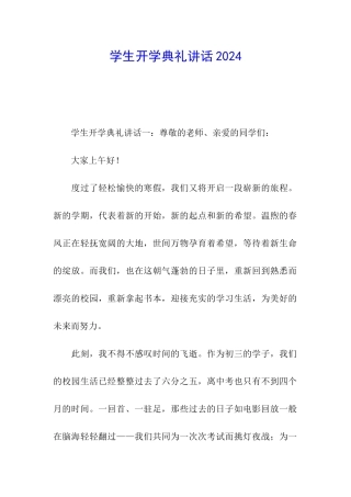 学生开学典礼讲话2024