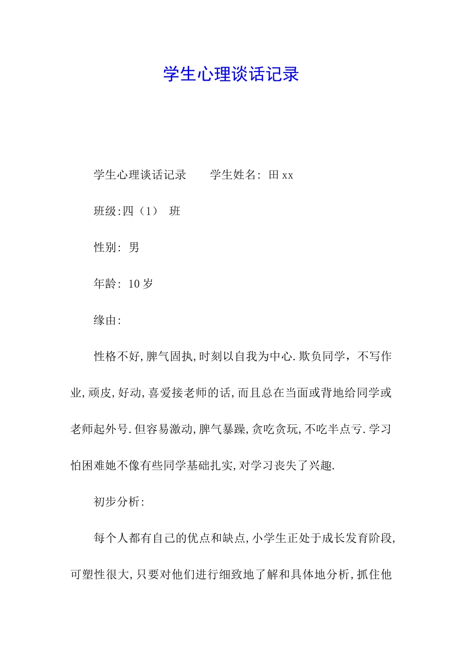 学生心理谈话记录_第1页