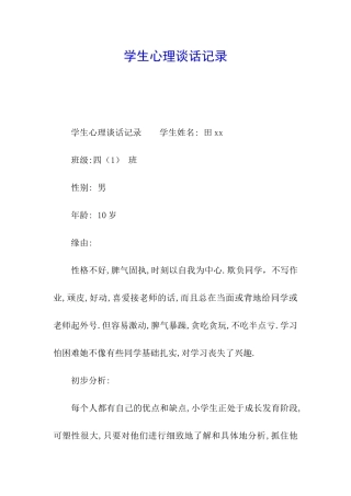 学生心理谈话记录