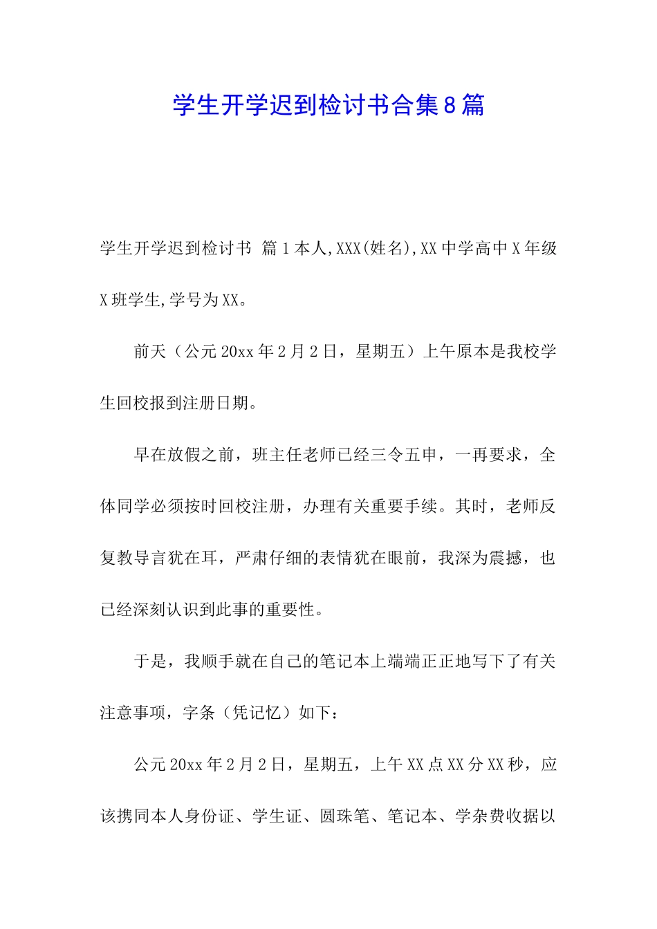 学生开学迟到检讨书合集8篇_第1页