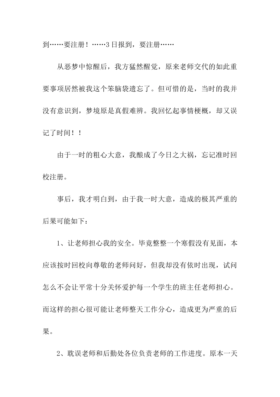 学生开学迟到检讨书合集8篇_第3页