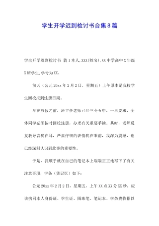 学生开学迟到检讨书合集8篇