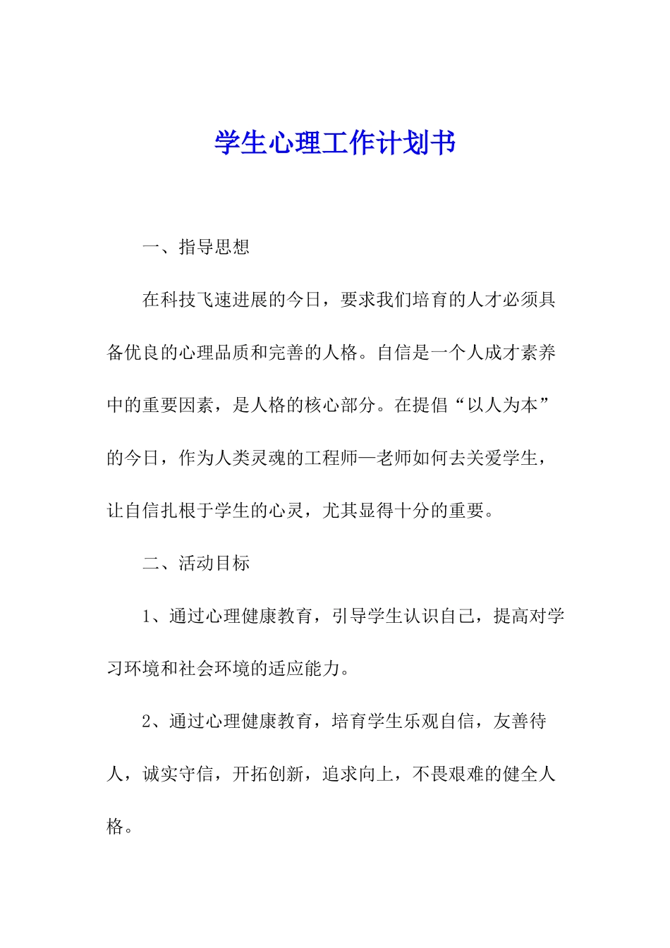 学生心理工作计划书_第1页