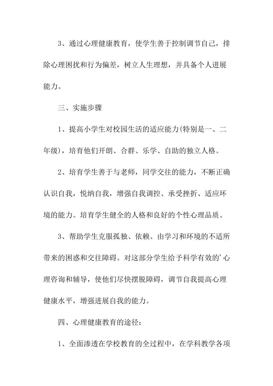 学生心理工作计划书_第2页