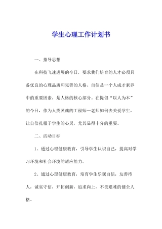 学生心理工作计划书