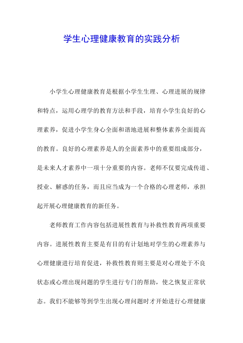 学生心理健康教育的实践分析_第1页