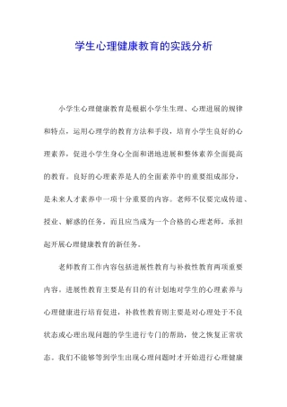 学生心理健康教育的实践分析